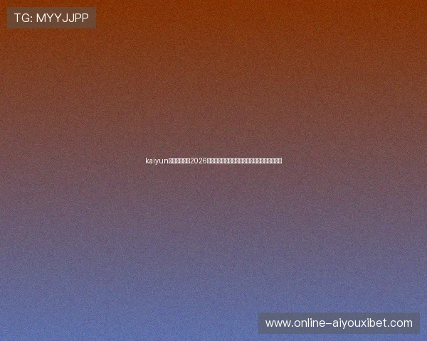 kaiyun爱游戏体育:2026世界杯历史回顾与经典比赛瞬间回顾与精彩集锦