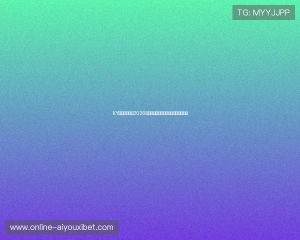 KY体育专家解读2026世界杯晋级形势与淘汰赛关键战役分析 KY体育专家解读2026世界杯晋级形势与淘汰赛关键战役分析
