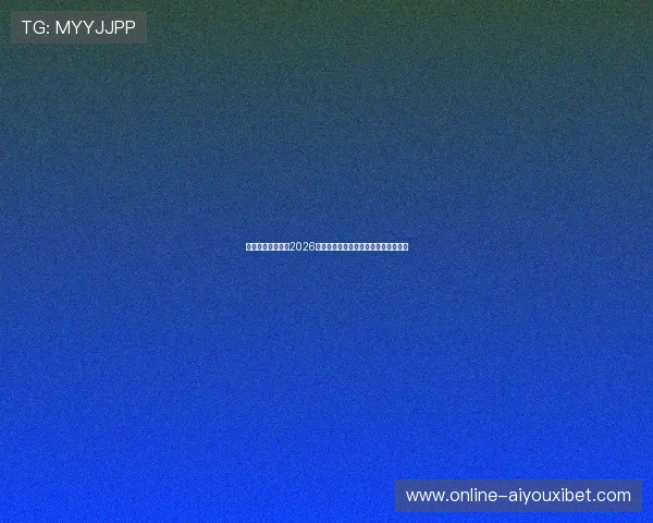 必欧体育为你揭秘2026年世界杯明星球员表现与潜力新星介绍 必欧体育为你揭秘2026年世界杯明星球员表现与潜力新星介绍