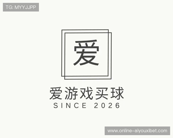 了解爱游戏买球